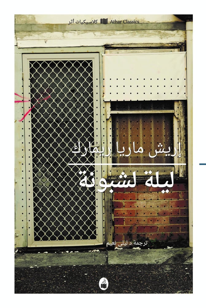 ليلة لشبونة - إريش ماريا ريمارك