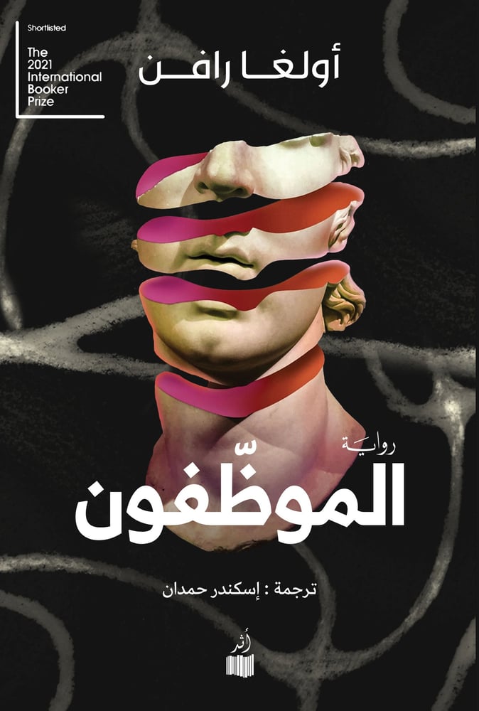 الموظفون - أولغا رافن