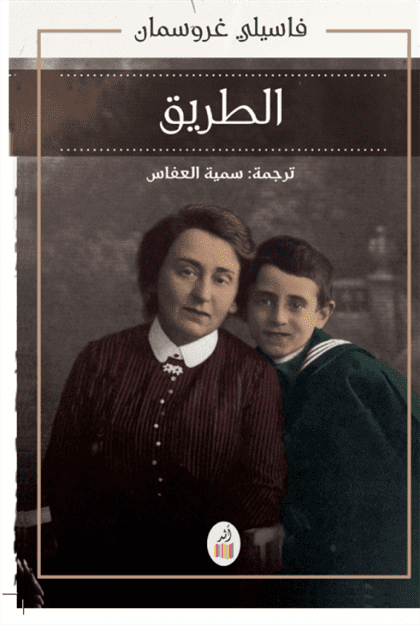 الطريق - فاسيلي غروسمان
