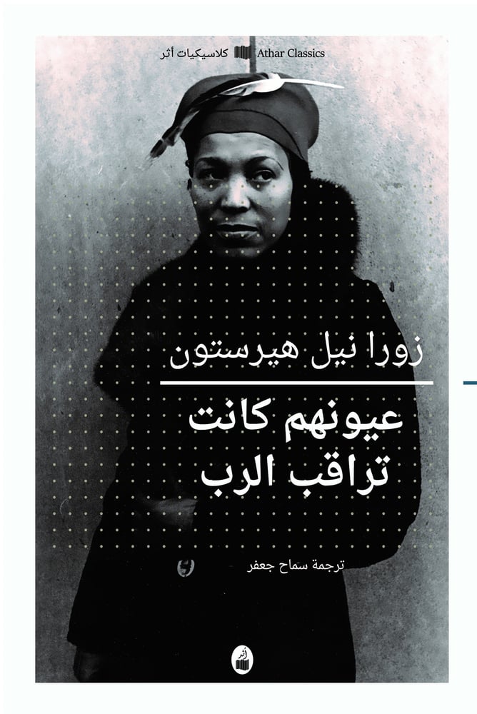 عيونهم كانت تراقب الرب - زورا هيرستون