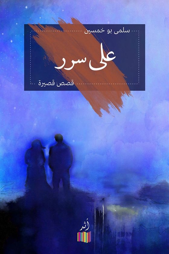 على سرر