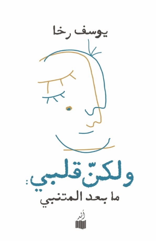 ولكن قلبي - يوسف رخا