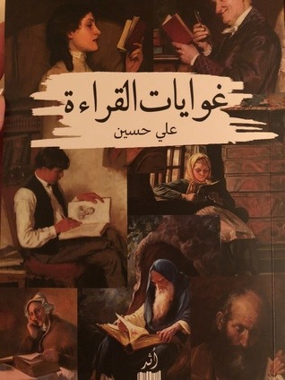 غوايات القراءة - علي حسين