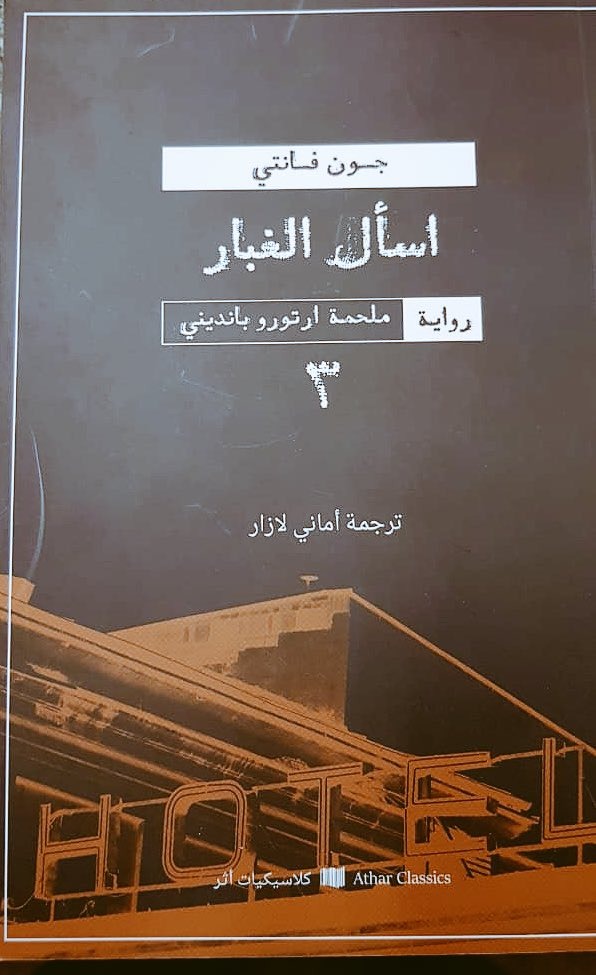 اسأل الغبار - جون فانتي
