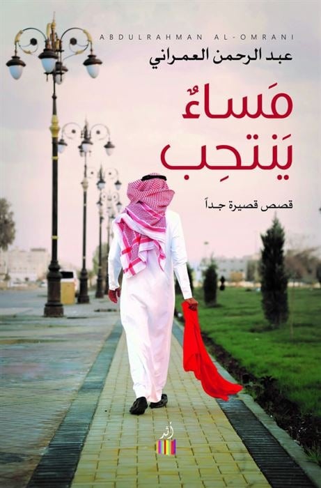مساء ينتحب - عبدالرحمن العمراني