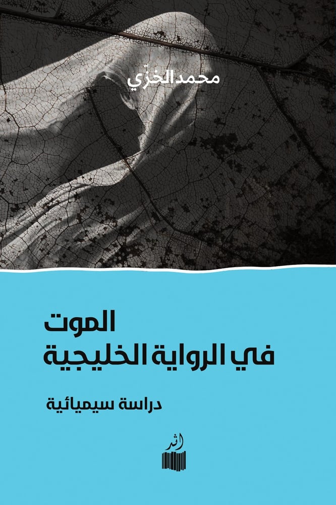 الموت في الرواية الخليجية - محمد الخزي
