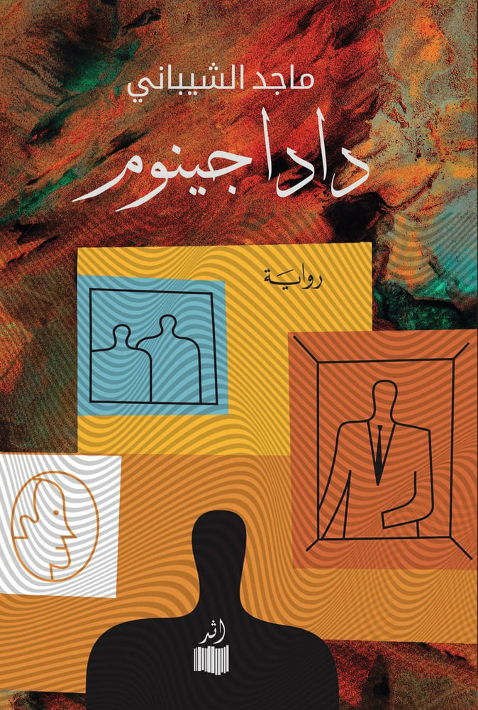 دادا جينوم - ماجد الشيباني