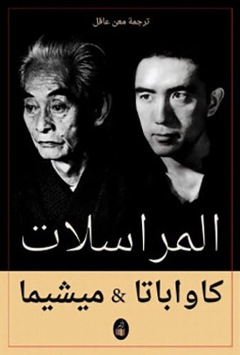 المراسلات - كاواباتا و ميشيما