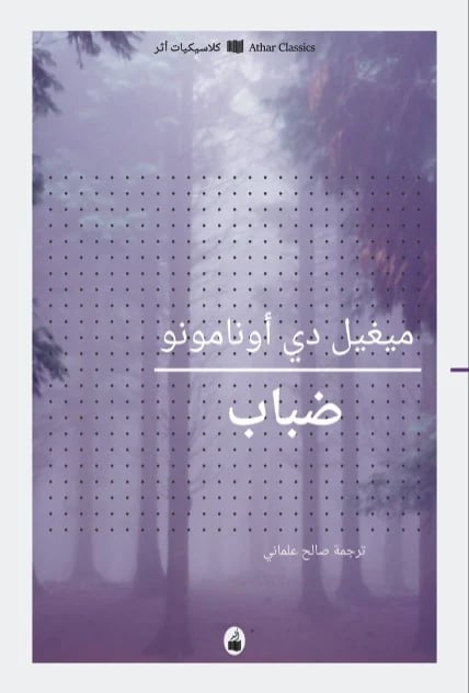 ضباب - ميغيل دي أونامونو