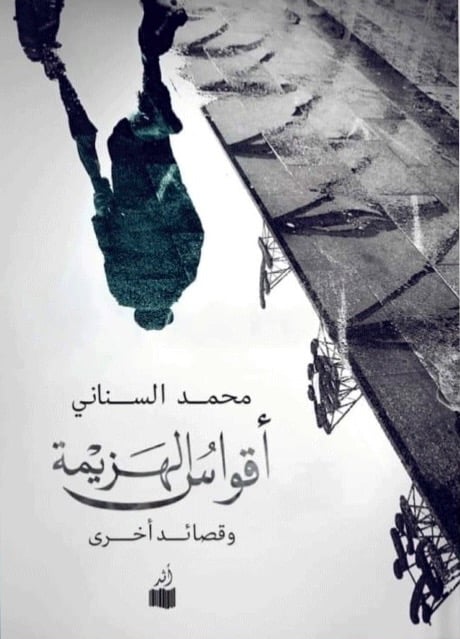أقواس الهزيمة
