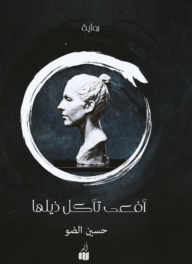 أفعى تأكل ذيلها