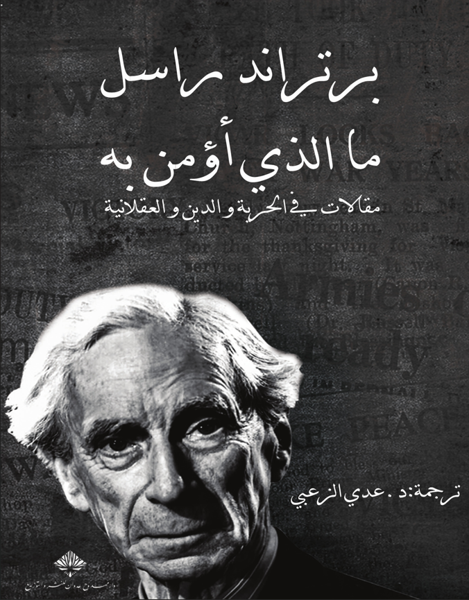 ما الذي أؤمن به - برتراند راسل