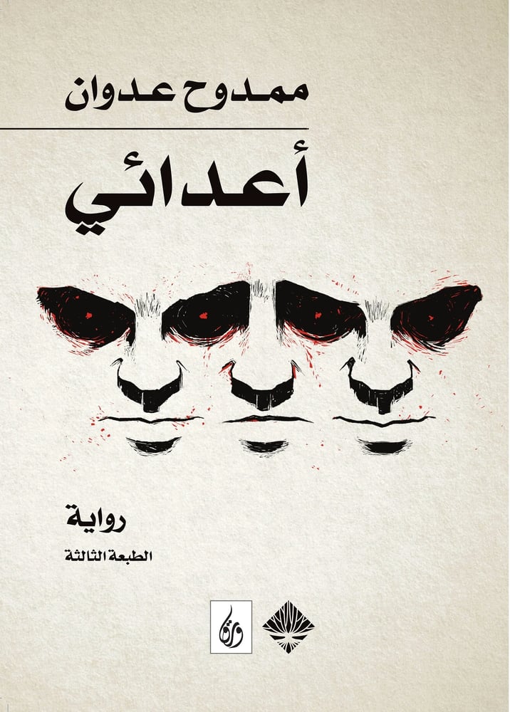 أعدائي - ممدوح عدوان