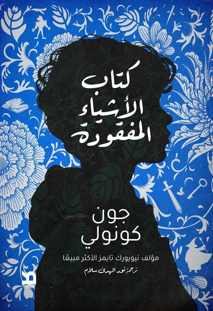 كتاب الأشياء المفقودة - جون كونولي