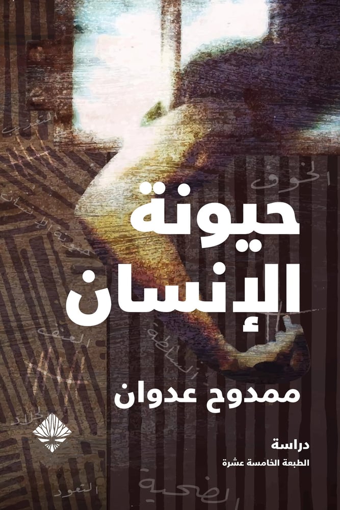 حيونة الإنسان - ممدوح عدوان