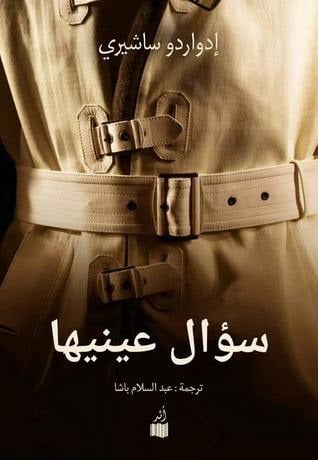 سؤال عينيها - إدواردو ساشيري