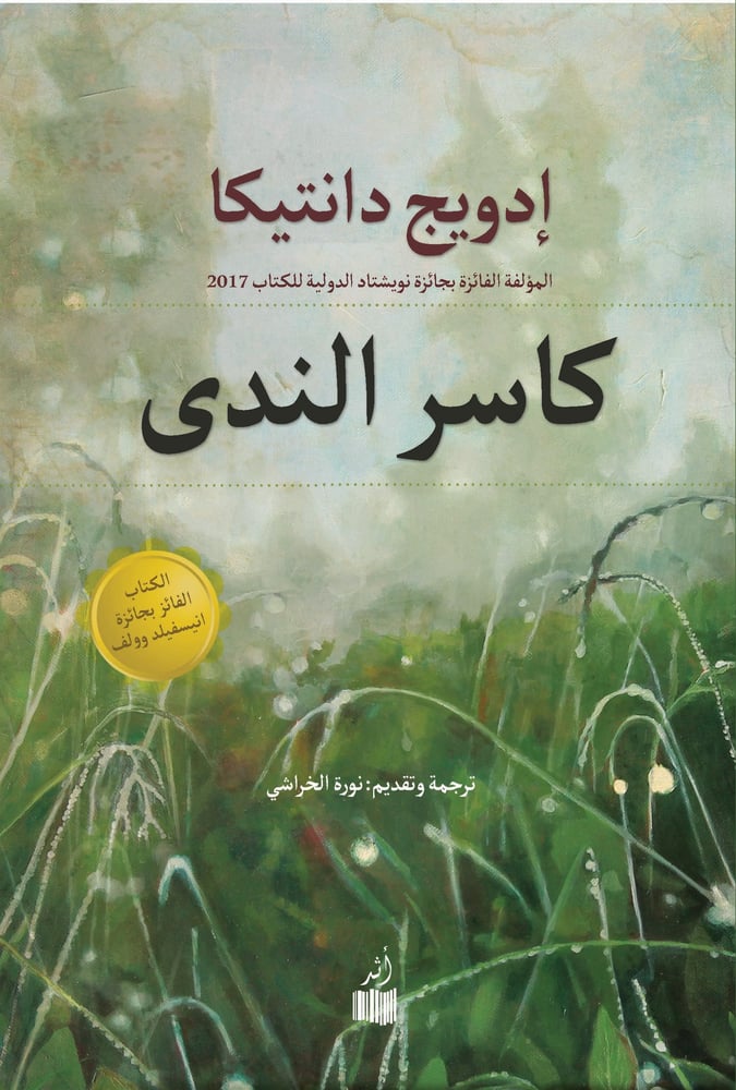 كاسر الندى - إدويج دانتيكا