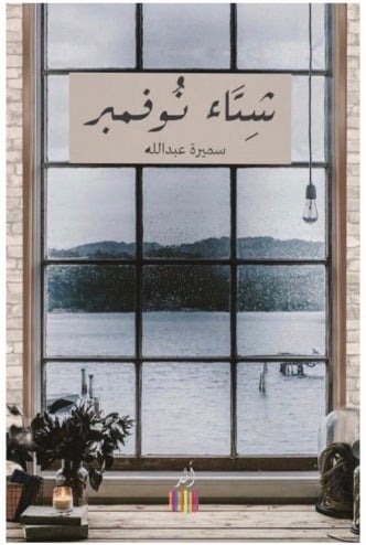 شتاء نوفمبر - سميرة عبدالله