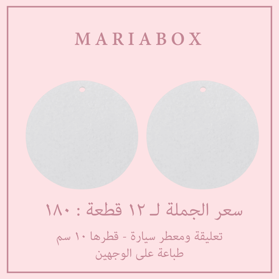 ١٢ تعليقة ومعطر سيارة