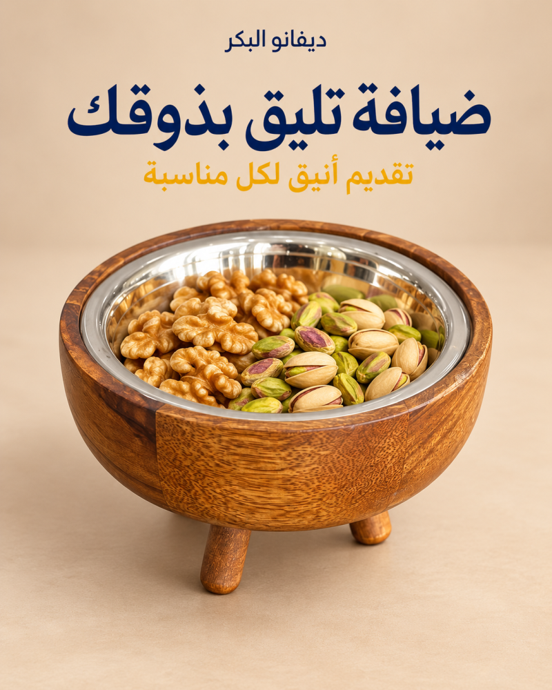 وعاء تقديم بقاعدة خشبية 19 سم