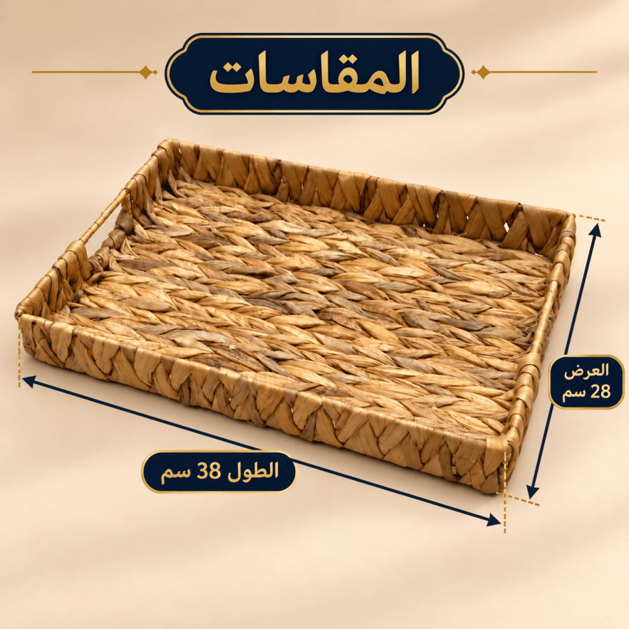 صينية خوص مستطيلة طبيعية – 38×28 سم