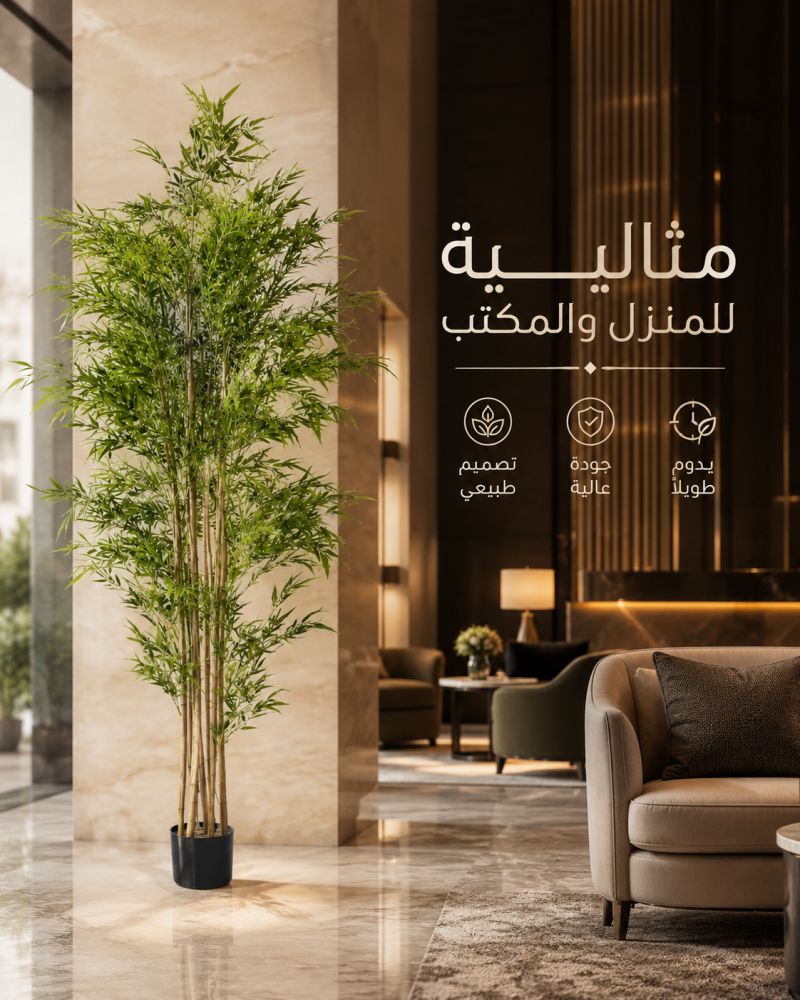 شجرة خيزران صناعية كبيرة 220 سم