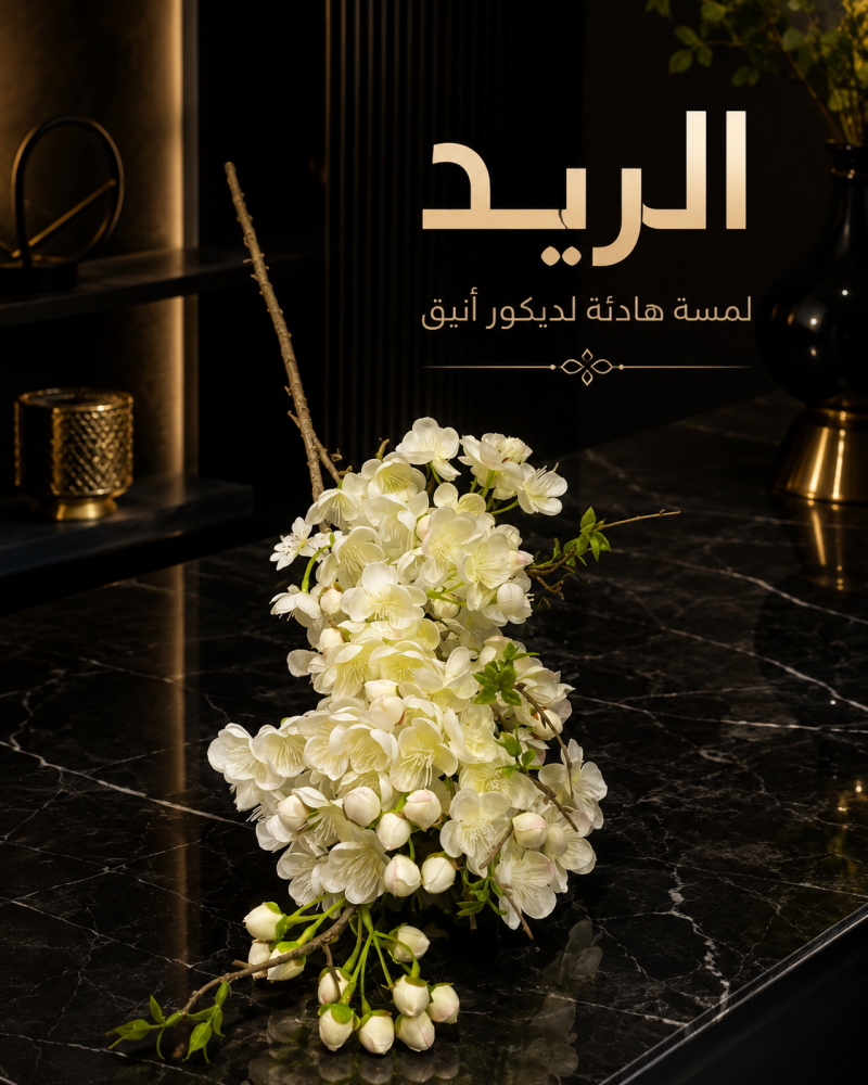 غص ورد الريد الأبيض