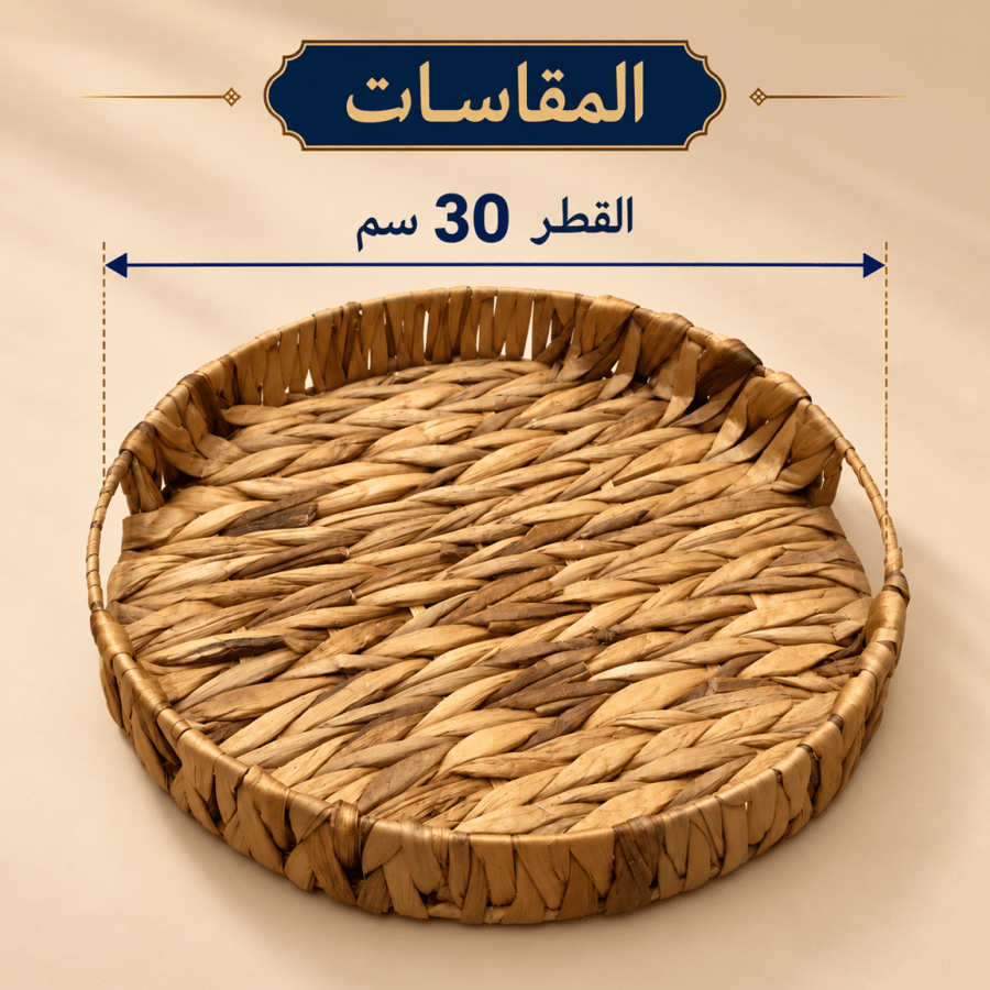 صينية خوص دائرية طبيعية – قطر 30 سم