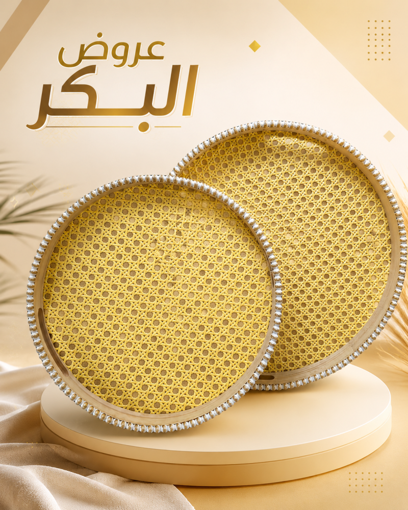 صينية تقديم خشب بخوص طبيعي أصفر ومقابض خرزية – صواني ضيافة فاخرة