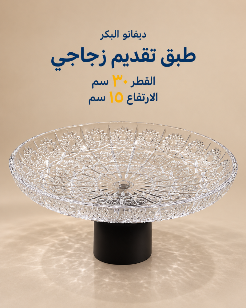 طبق تقديم زجاجي مزخرف بقاعدة سوداء | قطر 30 سم