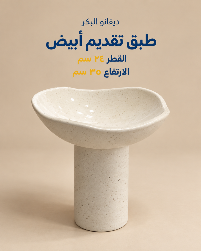 طبق تقديم أبيض على قاعدة أسطوانية | 24 × 35 سم