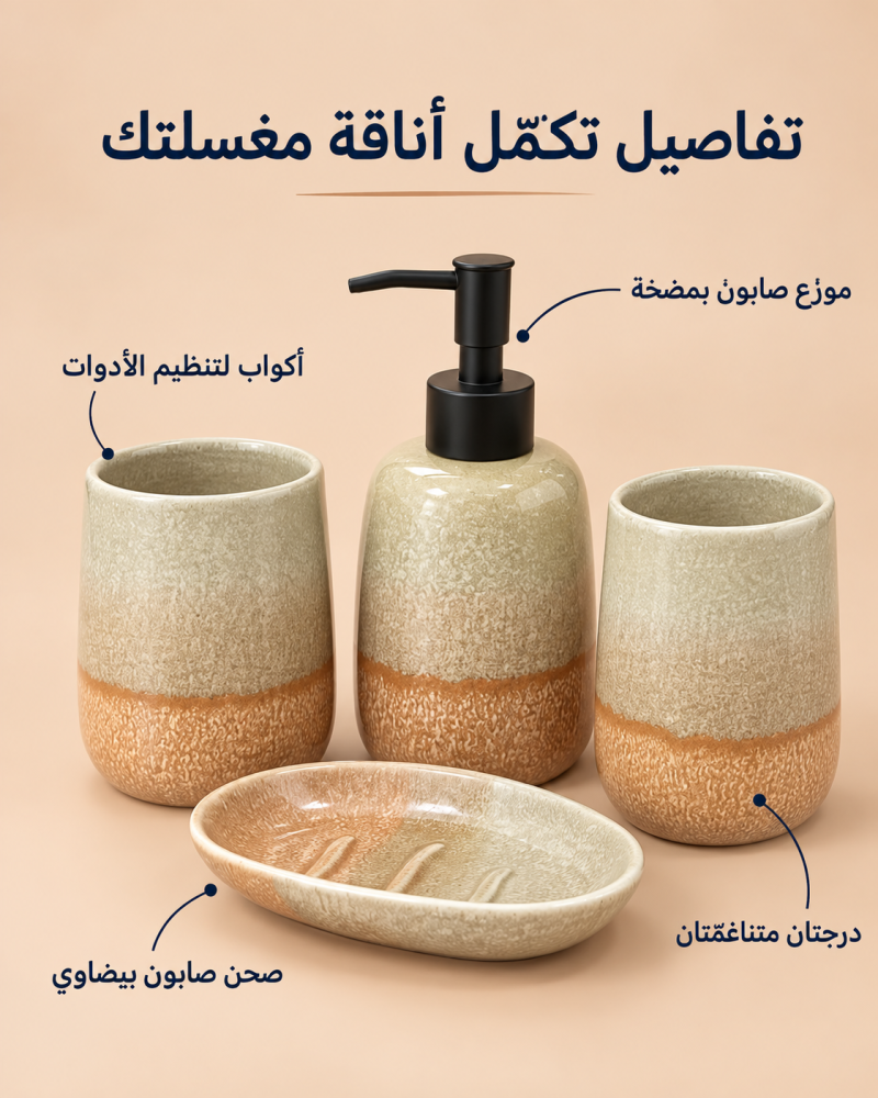 طقم إكسسوارات مغسلة 4 قطع بدرجتين – كريمي وبيج