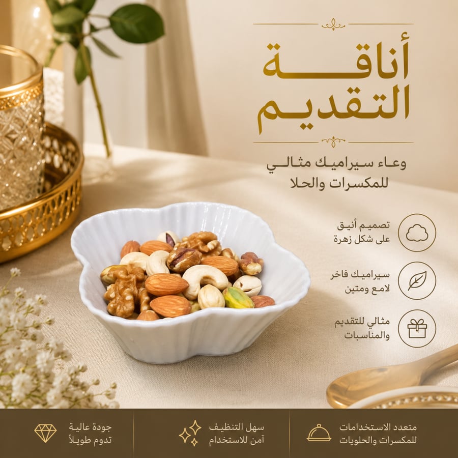 تقديمه  صوصات ومكسرات سرميك