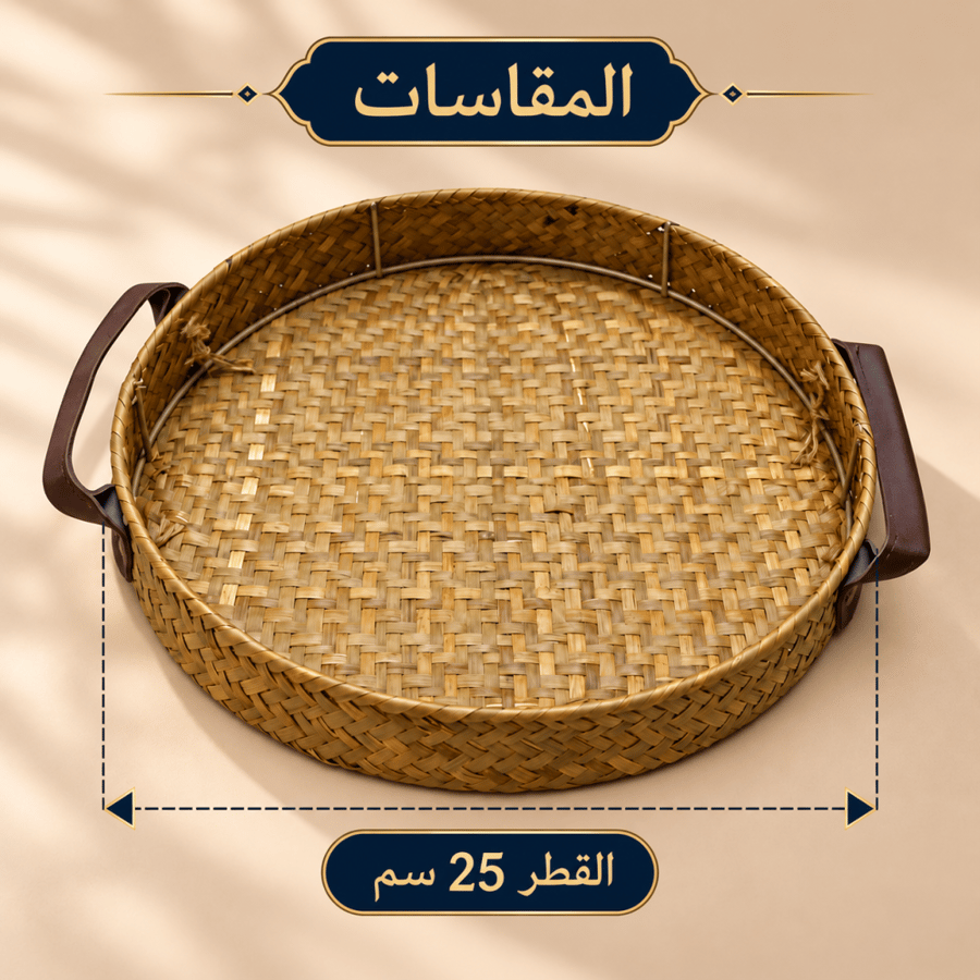 صينية تقديم خوص دائرية متوسطة – قطر 25 سم