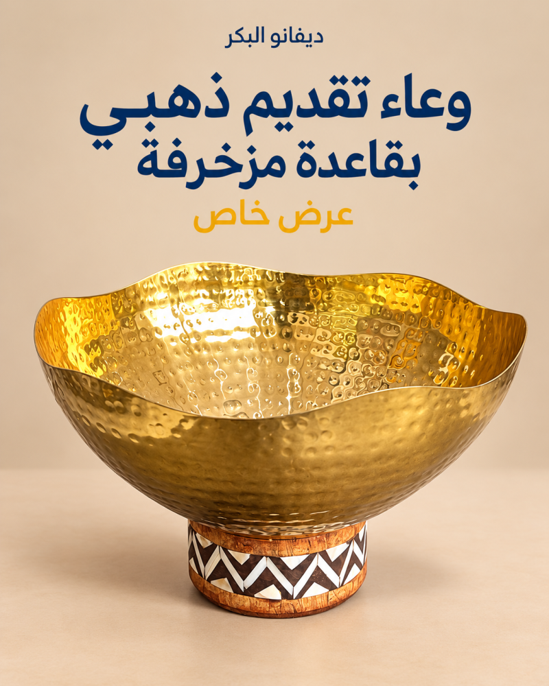 وعاء تقديم ذهبي بقاعدة مزخرفة 25 سم