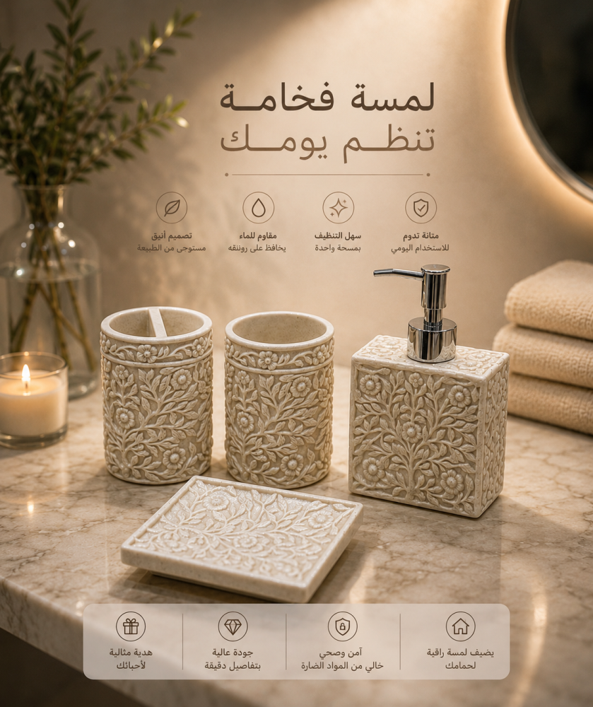 طقم أكسسوارات مغسلة رخامي فاخر - نقش نباتي بيج