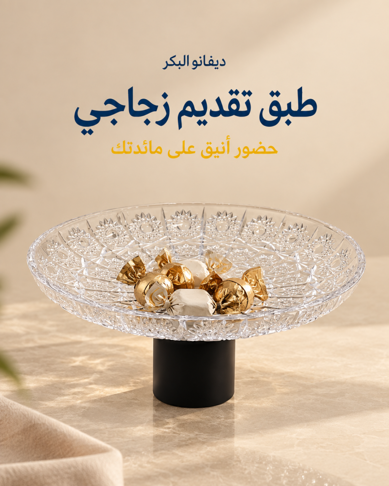 طبق تقديم زجاجي مزخرف بقاعدة سوداء | قطر 30 سم
