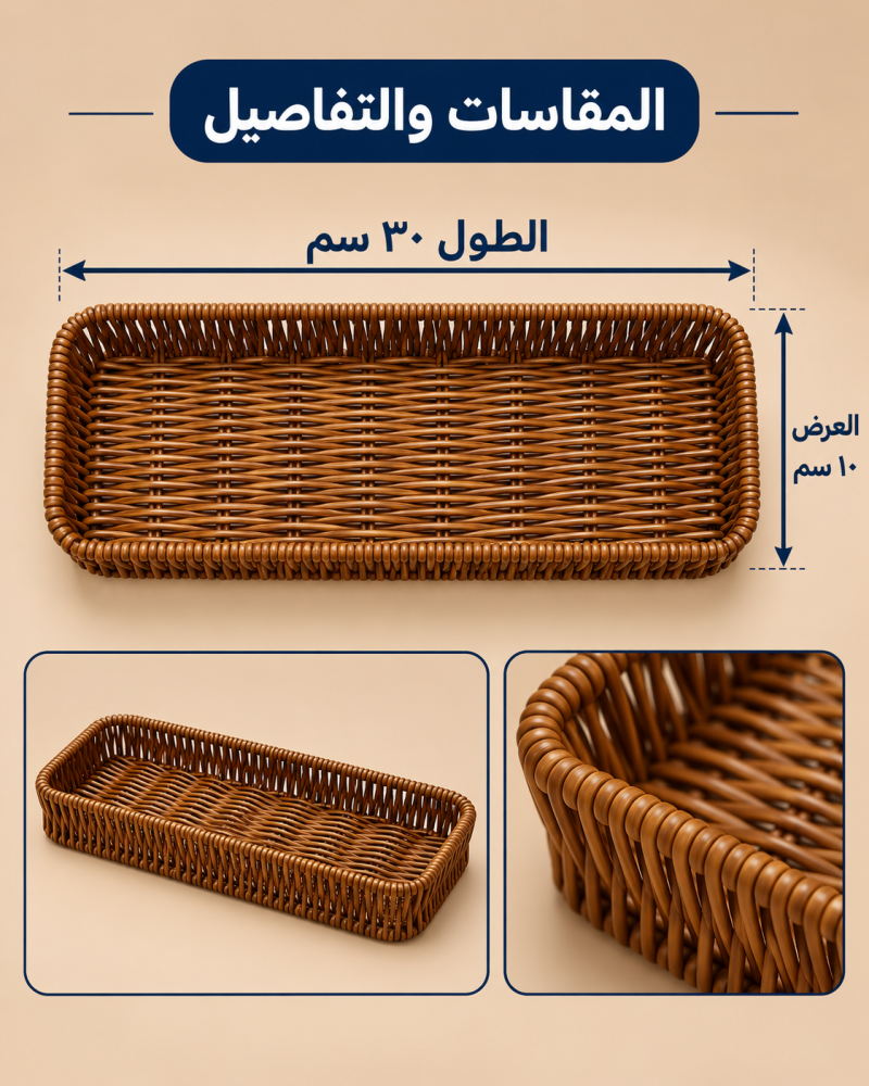 سلة خوص مستطيلة للتقديم والتنظيم ٣٠ × ١٠ سم