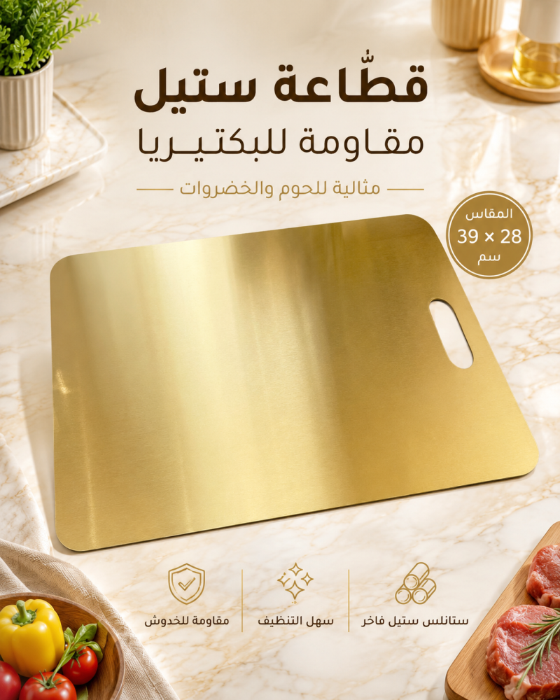 لوح تقطيع ستيل ذهبي كبير مقاوم للبكتيريا