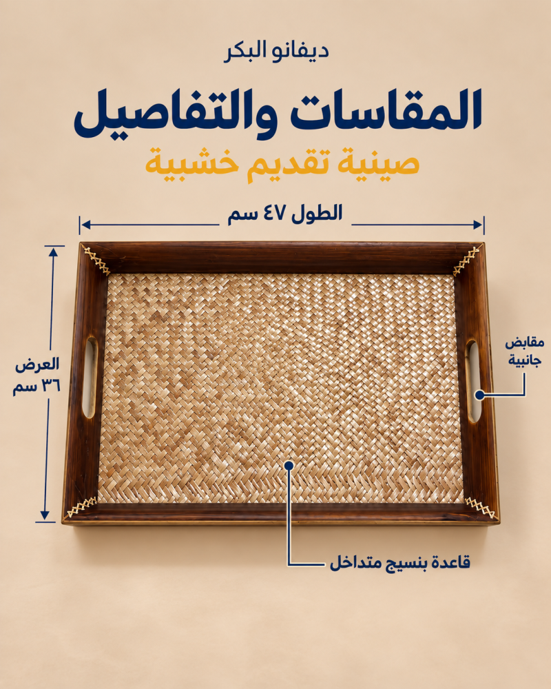 صينية تقديم خشبية بقاعدة منسوجة 47 × 36 سم