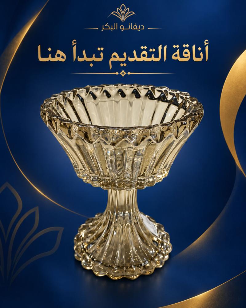 وعاء تقديم زجاجي فاخر بقاعدة مزخرفة