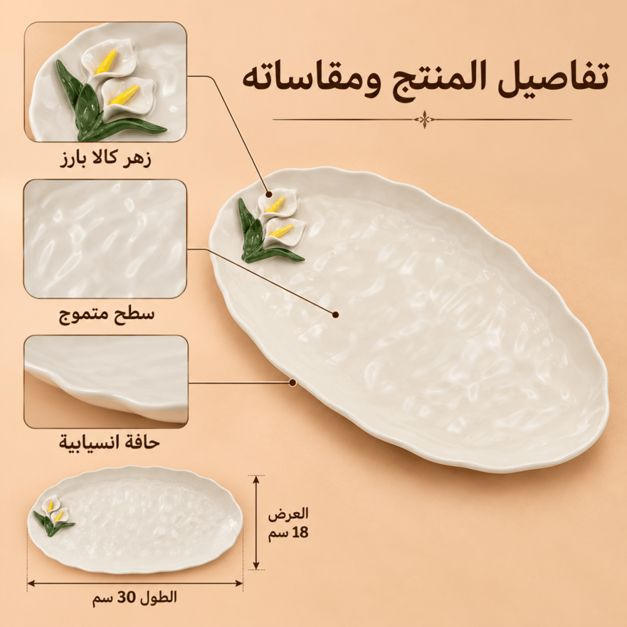 صحن تقديم بيضاوي أبيض بزهر الكالا — 30 × 18 سم