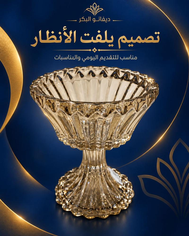 تصميم فاخر لوعاء تقديم زجاجي من ديفانو البكر