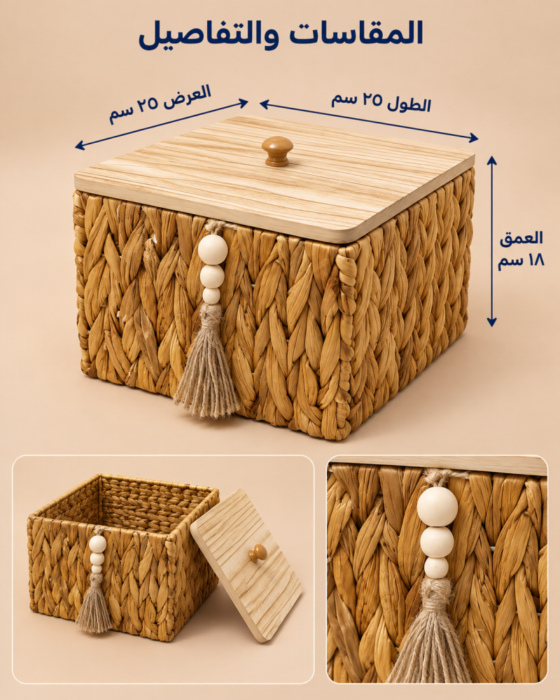 سلة خوص مربعة بغطاء خشبي وشرابة ٢٥ سم