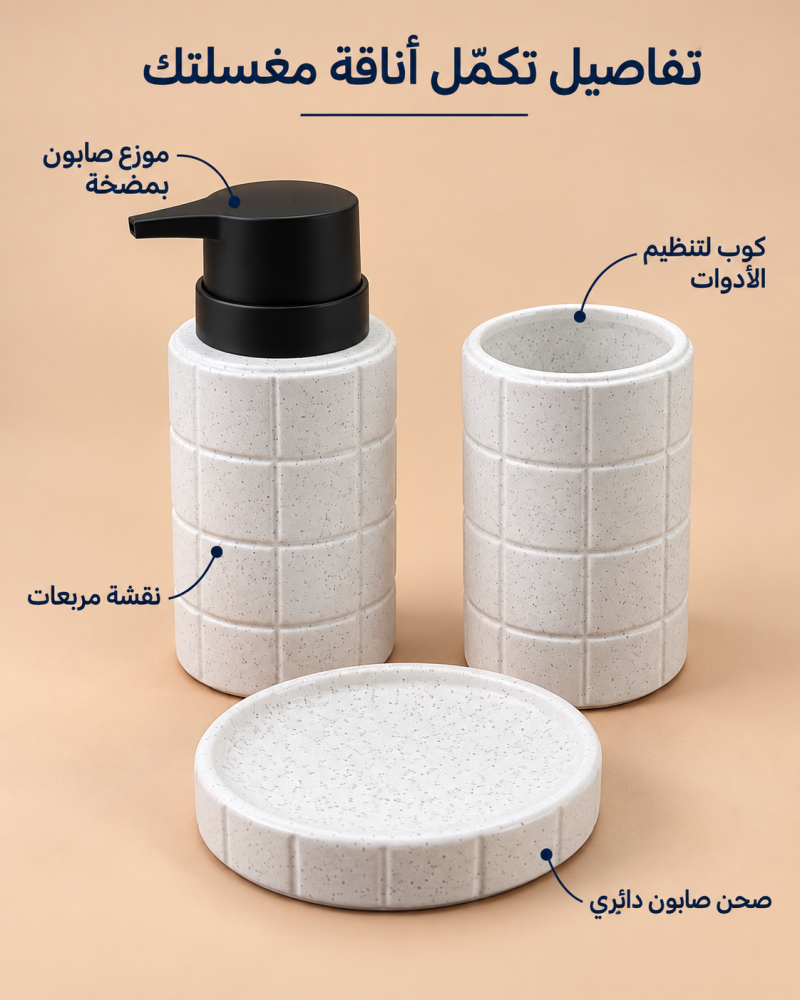 طقم إكسسوارات مغسلة 3 قطع بنقشة المربعات – أبيض
