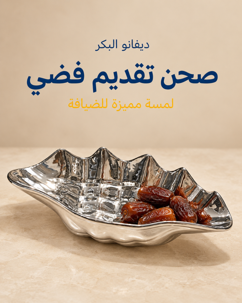 صحن تقديم فضي مموج | 43 × 25 × 13 سم
