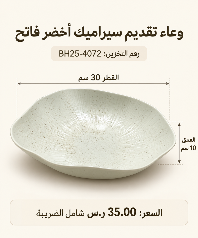 وعاء تقديم أبيض واسع قطر 30 سم