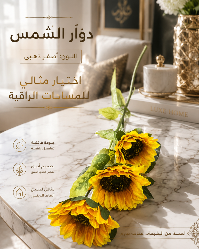 غصن ورد دوار الشمس