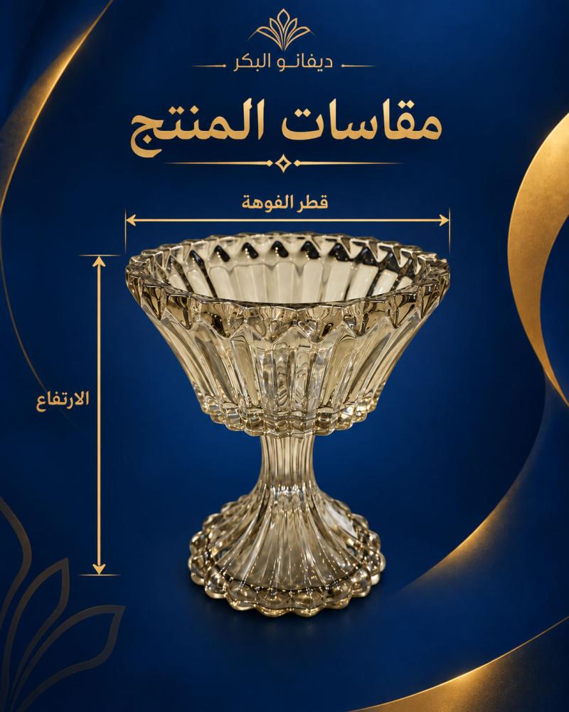 مقاسات وعاء التقديم الزجاجي الفاخر