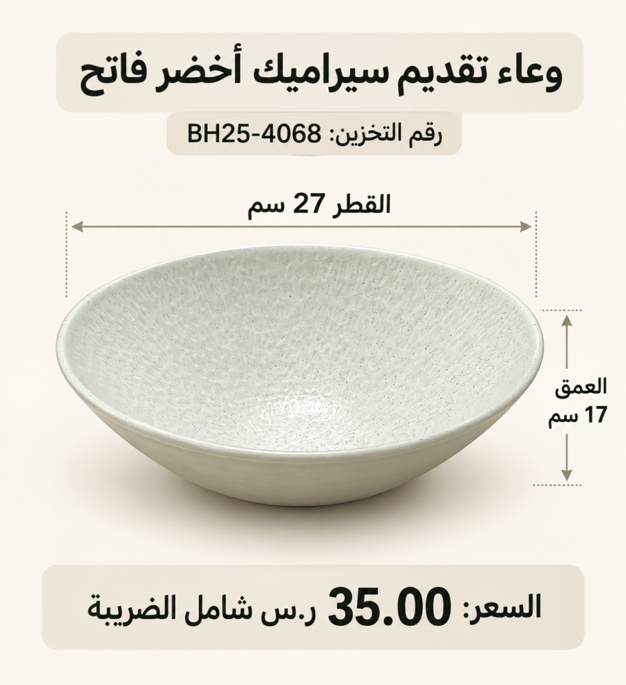 وعاء تقديم أبيض عميق قطر 27 سم